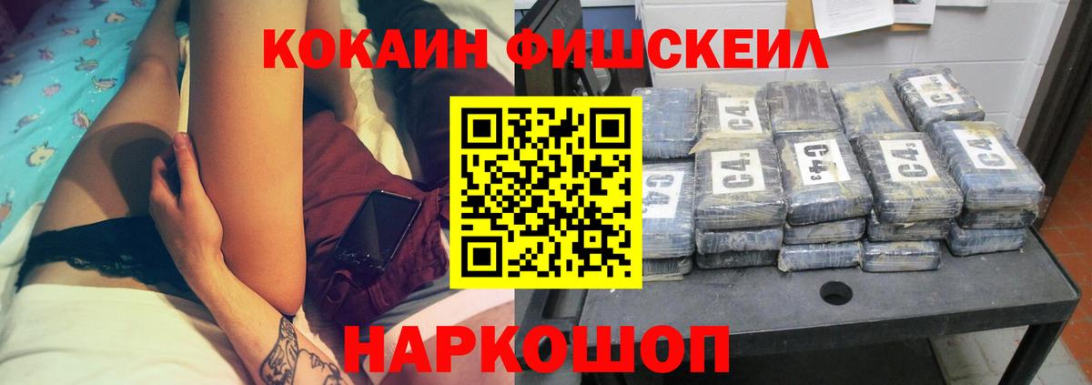 Кокаин FishScale Нижневартовск